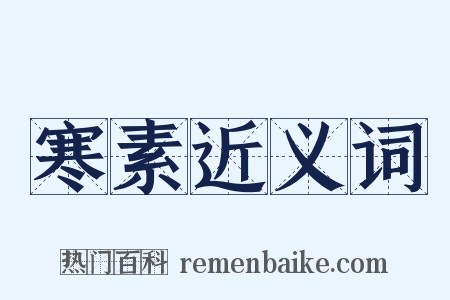 寒素近义词是什么意思的图片